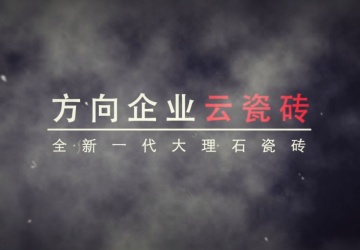 企业视频 - 偏向陶瓷