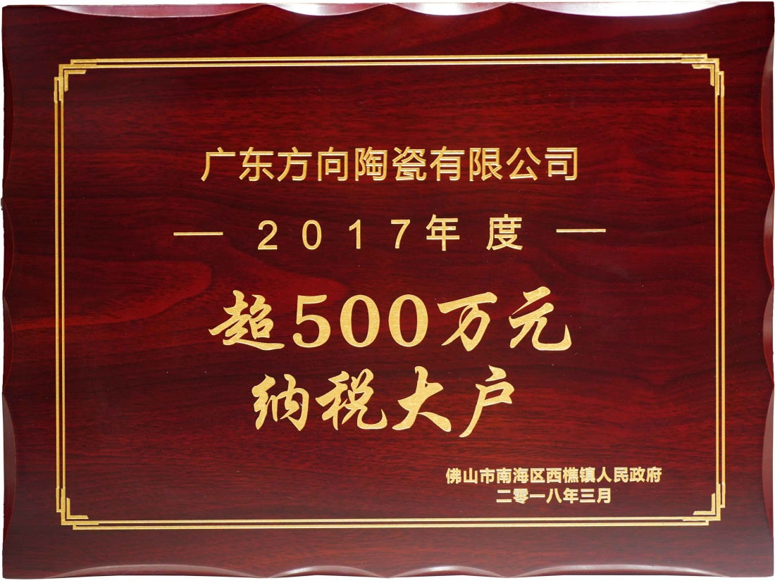 2017年度超500万元纳税大户 - 偏向陶瓷