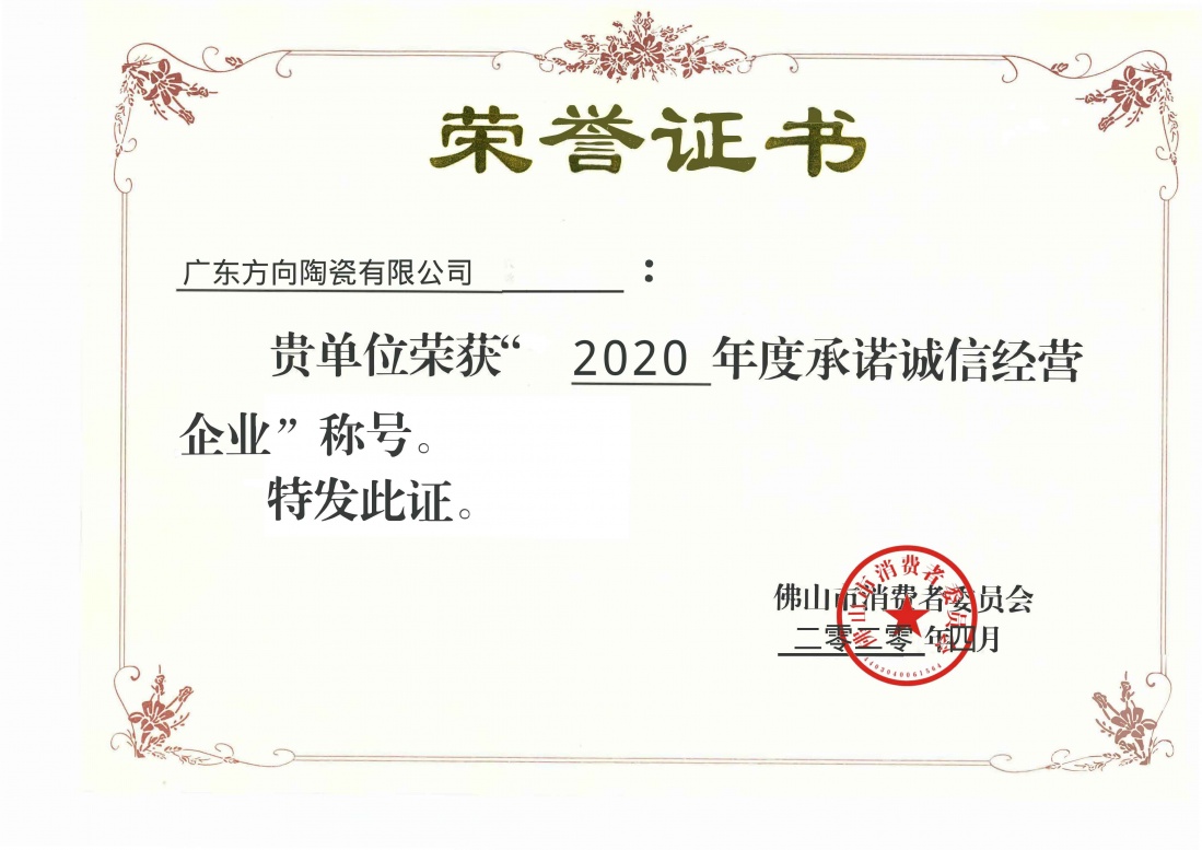 2020年度允许诚信谋划企业 - 偏向陶瓷