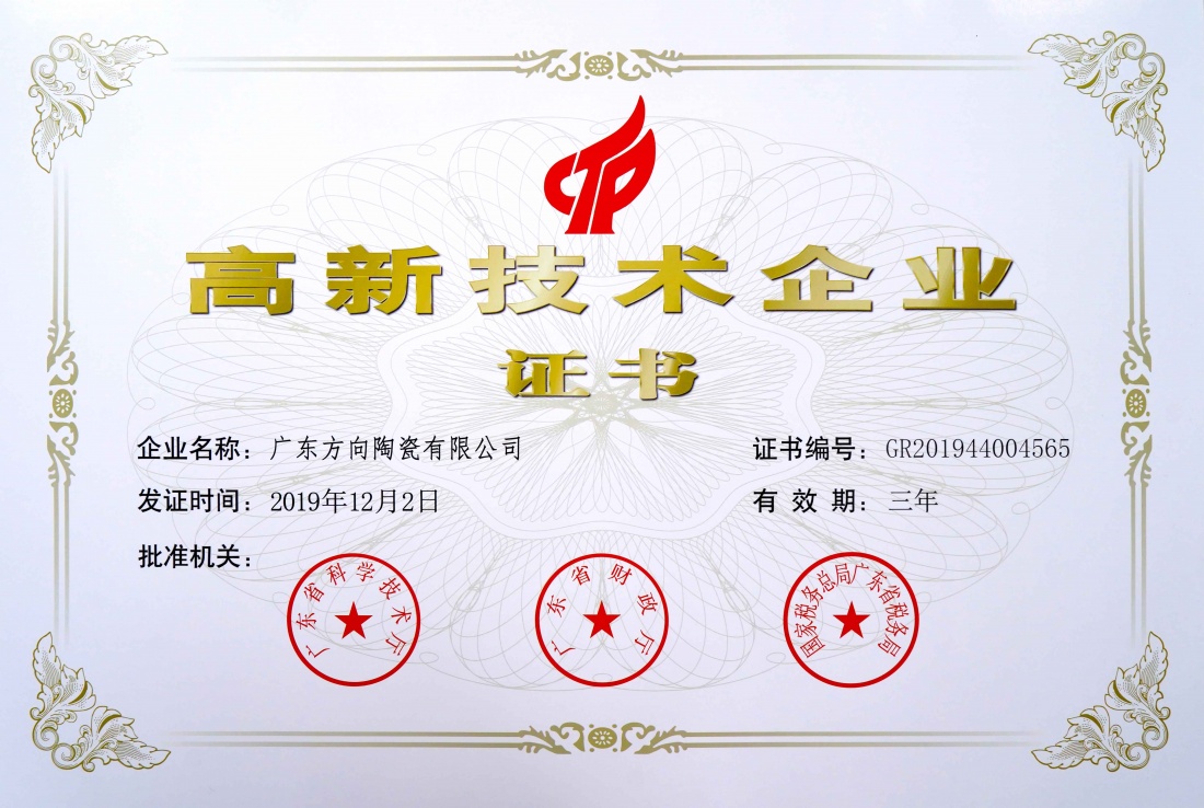 高新手艺企业证书 - 偏向陶瓷