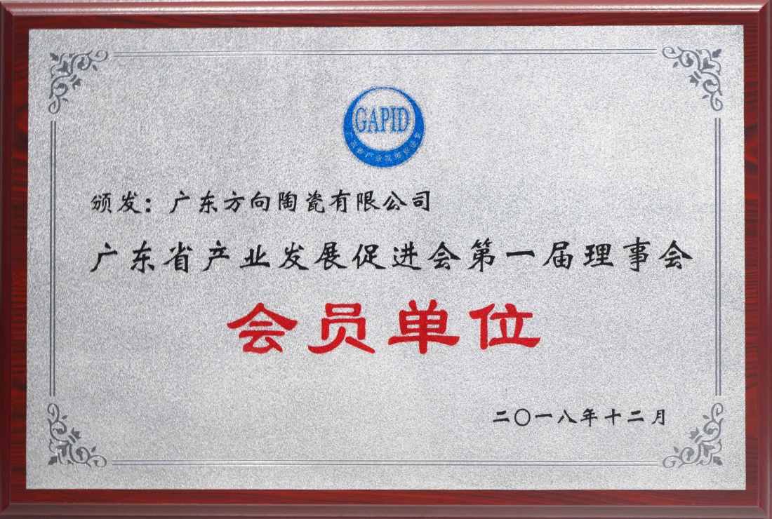 广东省工业生长增进会第一届理事会会员单位 - 偏向陶瓷