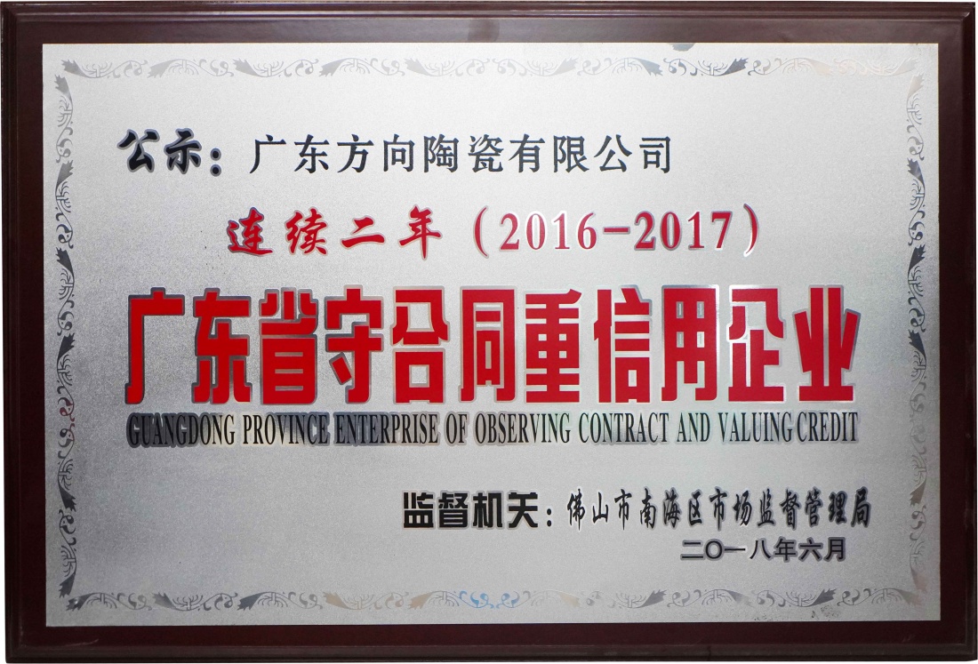 广东省守条约重信用企业（2016-2017） - 偏向陶瓷