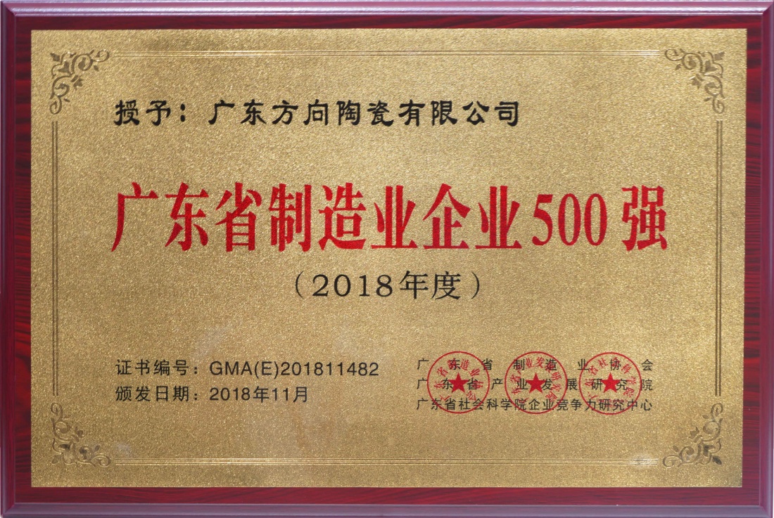 2018广东省制造业500强企业 - 偏向陶瓷