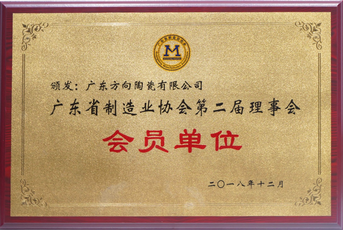 广东省制造业协会第二届理事会会员单位 - 偏向陶瓷